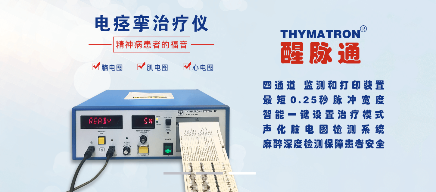 改良電休克治療專家共識-醒脈通電痙攣治療儀