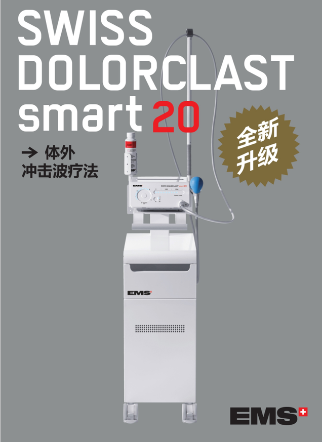 EMS體外沖擊波治療儀SWISS DOLORCLAST smart20